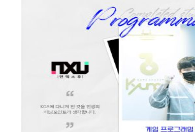 [프로그래밍] NXU 컨텐츠 개발자