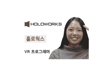 [프로그래밍] 홀로웍스 VR 프로그래머