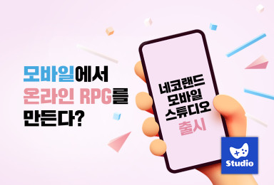 모바일에서 온라인 RPG를 만든다? 슈퍼캣 온라인 RPG 제작 플랫폼 '네코랜드 모바일 스튜디오' 출시