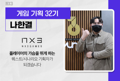 [기획] NX3 퀘스트·시나리오 기획자