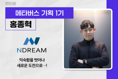 [메타버스] 엔드림NDREAM QA