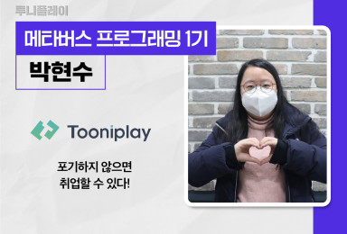 [메타버스] 투니플레이Tooniplay 클라이언트 개발자