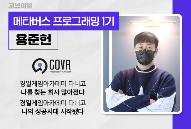 [메타버스] 고브이알GOVR 클라이언트 프로그래머