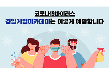 KGA게임아카데미(경일게임학원)와 함께하는 신종코로나바이러스 예방 수칙