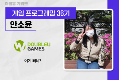 [프로그래밍] 더블유 게임즈DOUBLEU GAMES 프로그래머