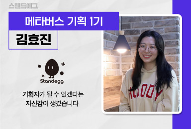 [메타버스] 스탠드에그Standegg 컨텐츠·시스템 기획자