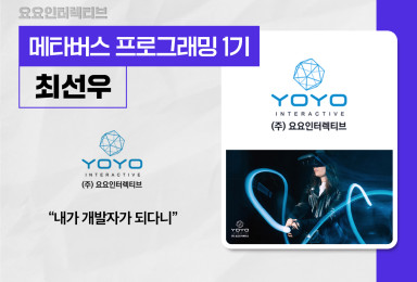 [메타버스] 요요인터렉티브YOYOinteractive 메타버스 클라이언트 개발자