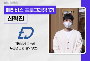 [메타버스] 이디홀딩스EDholdings 메타버스 플랫폼 컨텐츠 개발자