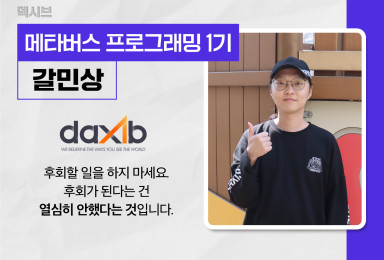 [메타버스] 덱시브daxib 프로그래머