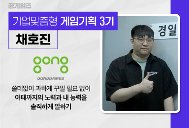 [기획] 공게임GONGGAMES 모바일 게임 기획자