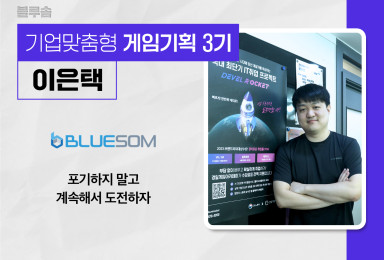 [기획] 블루솜BLUESOM 모바일 게임 기획자