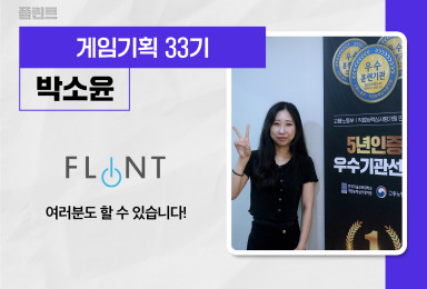 [기획] 플린트FLINT 캐릭터 설정 기획자