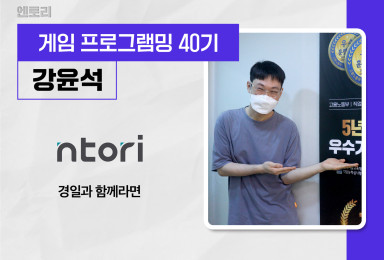 [프로그래밍] 엔토리NTORI Unity 클라이언트 개발자