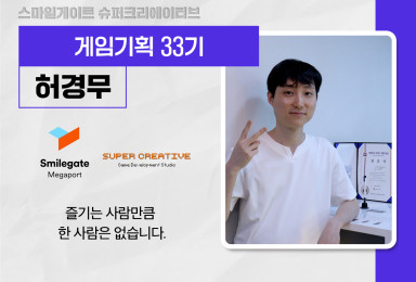 [기획] 스마일게이트슈퍼크리에이티브SmilegateSuperCreative 전투 시스템 기획