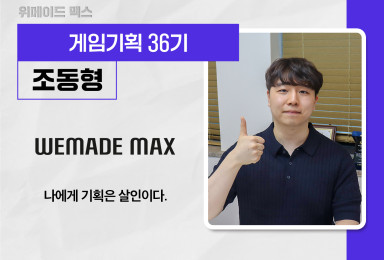 [기획] 위메이드 맥스 WEMADE MAX 게임 기획자