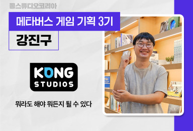 [기획] 콩스튜디오 KONG STUDIOS 게임 기획자