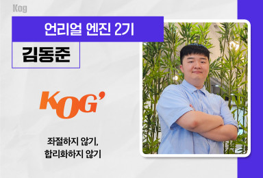 [언리얼] 코그KOG 클라이언트 프로그래머