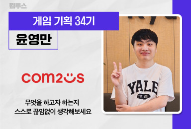 [기획] 컴투스 com2uS QA