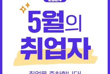 🎊이 달의 취업자 - 2024년 5월