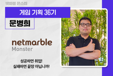 [기획] 넷마블 몬스터 NETMARBLE MONSTER 게임 기획자