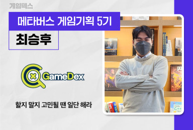 [기획] 게임덱스 GameDex QA