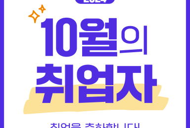 🏆이 달의 취업자 - 2024년 10월