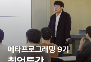 👨‍🏫취업특강 - 메타프로그래밍 9기