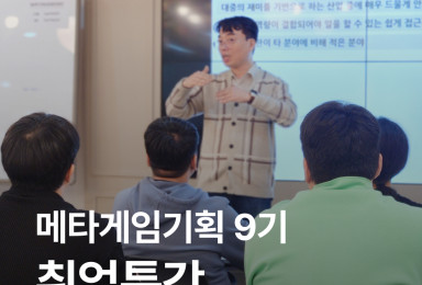 👨‍🏫취업특강 - 메타게임기획 9기