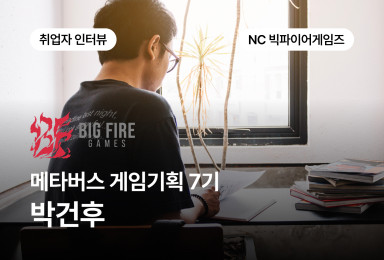[기획] NC 빅파이어게임즈 BIG FIRE GAMES 레벨 디자인 기획자