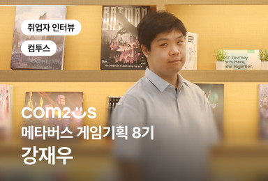 [기획] 컴투스 COM2US 밸런스 시스템 기획자