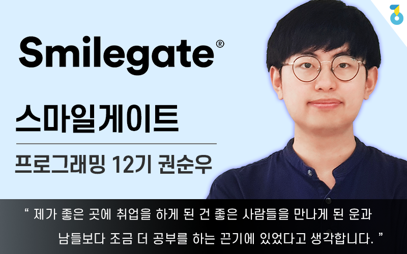 [스마일게이트] 스마일게이트 프로그래머